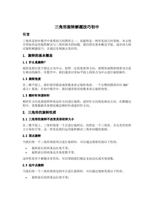 三角形旋转解题技巧初中
