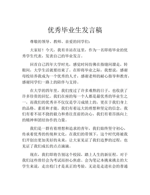 优秀毕业生发言稿(10篇)