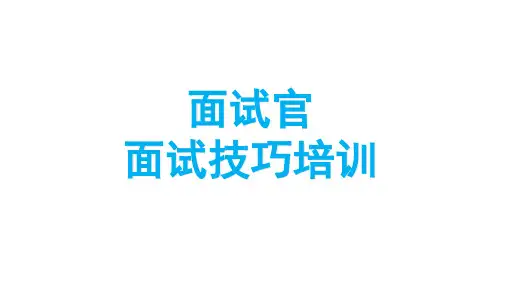 面试官培训-