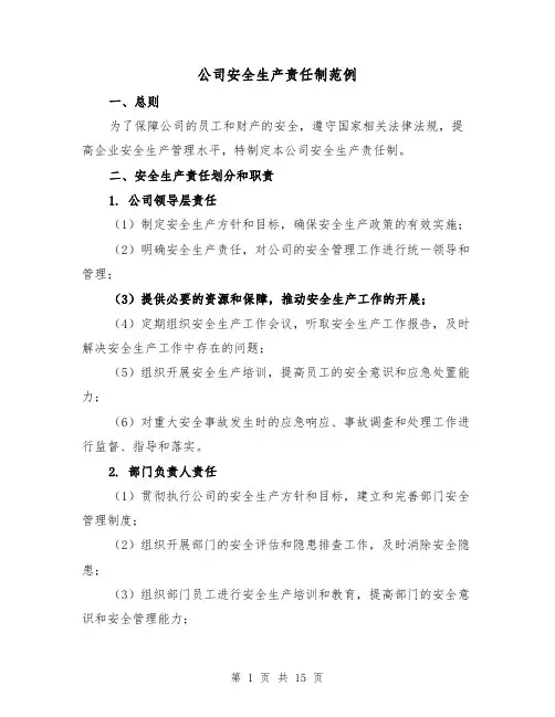 公司安全生产责任制范例(5篇)