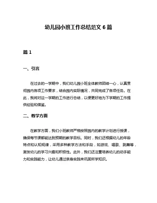 幼儿园小班工作总结范文6篇