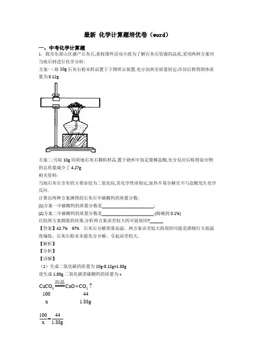 最新 化学计算题培优卷(word)