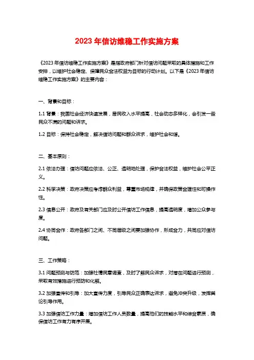 2023年信访维稳工作实施方案