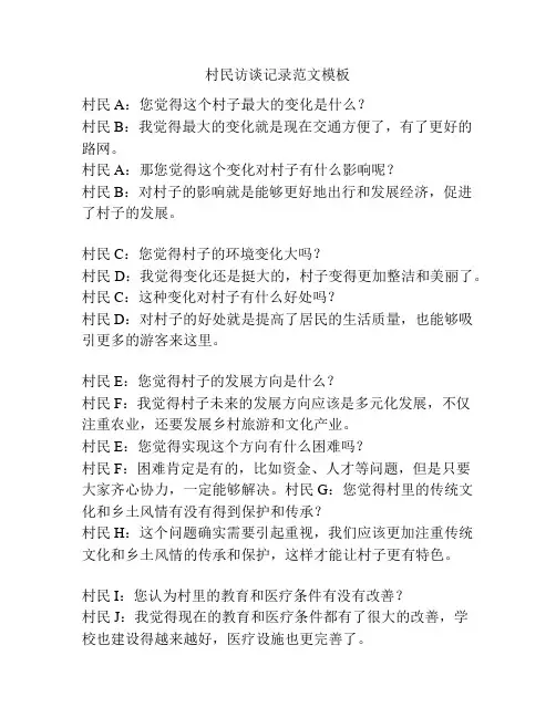 村民访谈记录范文模板