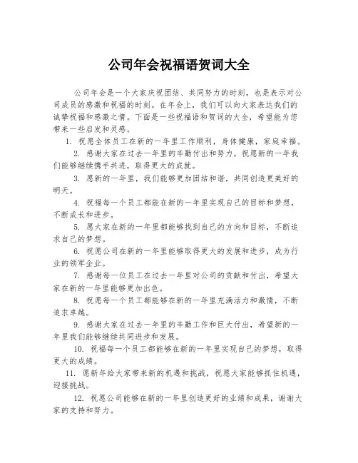 公司年会祝福语贺词大全