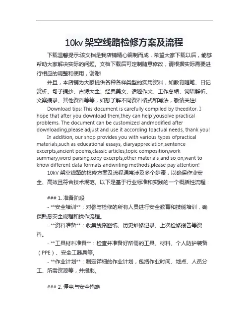 10kv架空线路检修方案及流程