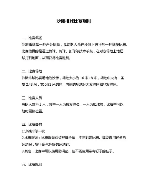 沙滩排球比赛规则