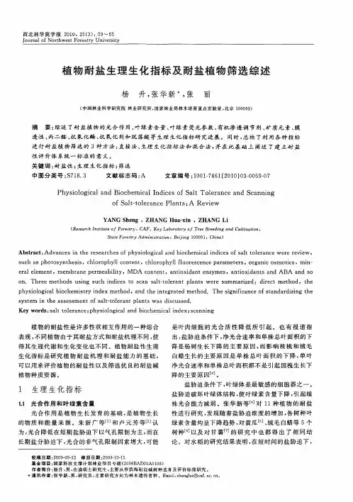 植物耐盐生理生化指标及耐盐植物筛选综述