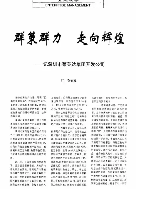 群策群力 走向辉煌——记深圳市莱英达集团开发公司