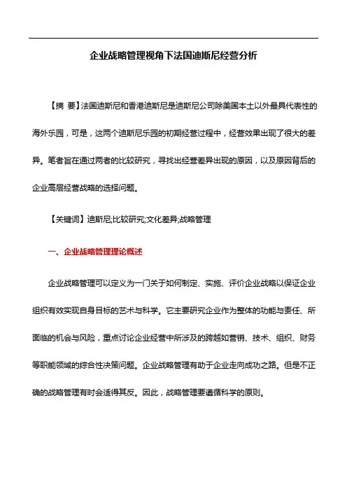 管理论文：企业战略管理视角下法国迪斯尼经营分析
