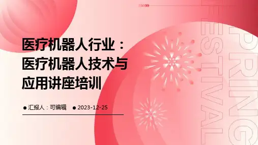 医疗机器人行业：医疗机器人技术与应用讲座培训ppt
