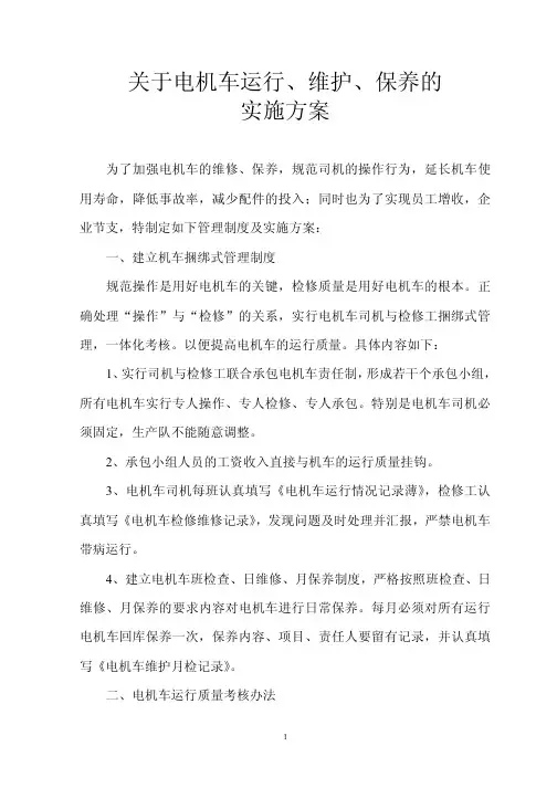 关于电机车运行、维护、保养的实施方案