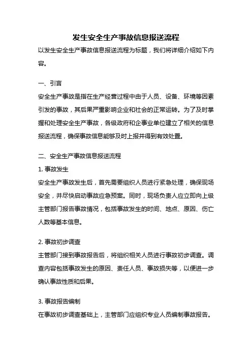 发生安全生产事故信息报送流程