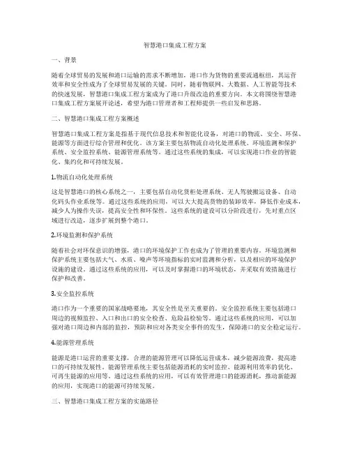 智慧港口集成工程方案