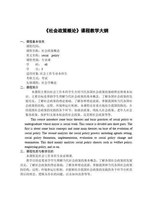 《社会政策概论》课程教学大纲