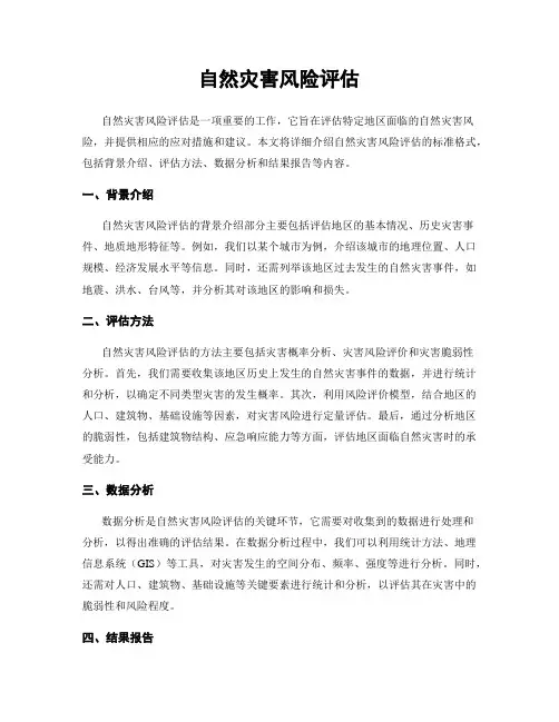 自然灾害风险评估