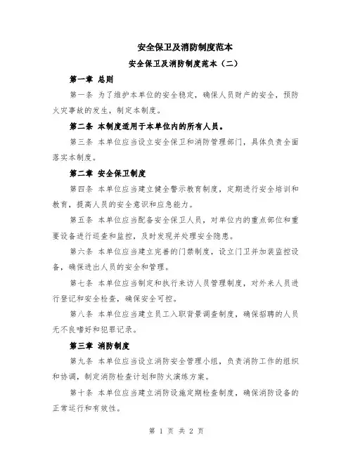 安全保卫及消防制度范本