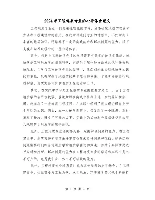2024年工程地质专业的心得体会范文(2篇)