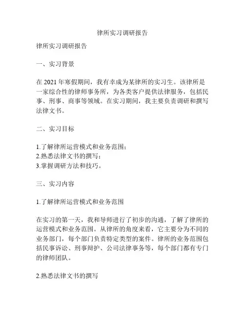 律所实习调研报告