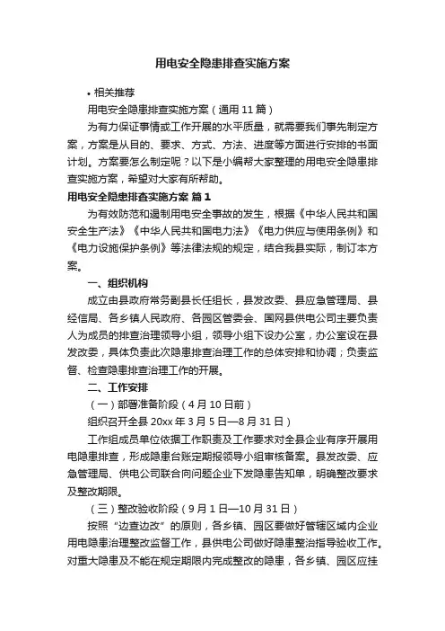 用电安全隐患排查实施方案