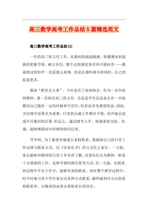 高三数学高考工作总结5篇精选范文