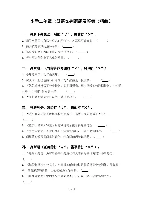 小学二年级上册语文判断题及答案(精编)