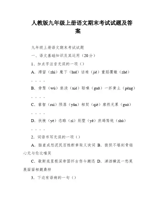 人教版九年级上册语文期末考试试题及答案