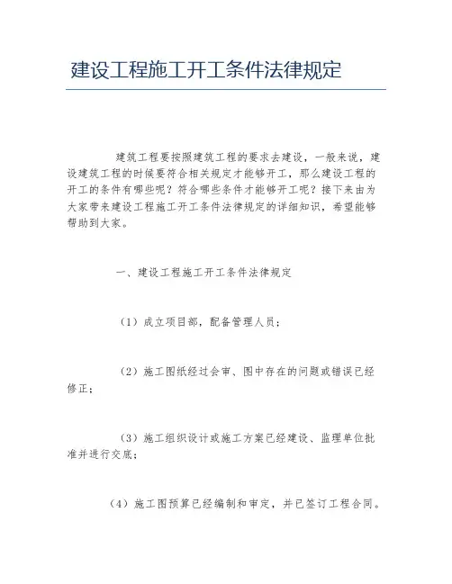 建设工程施工开工条件法律规定
