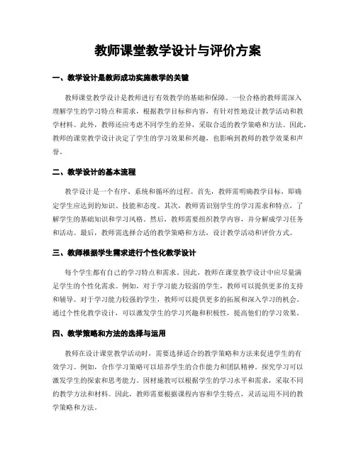 教师课堂教学设计与评价方案