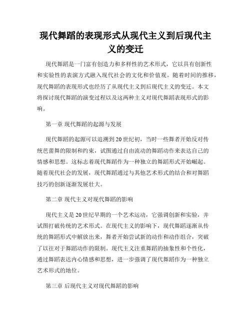 现代舞蹈的表现形式从现代主义到后现代主义的变迁