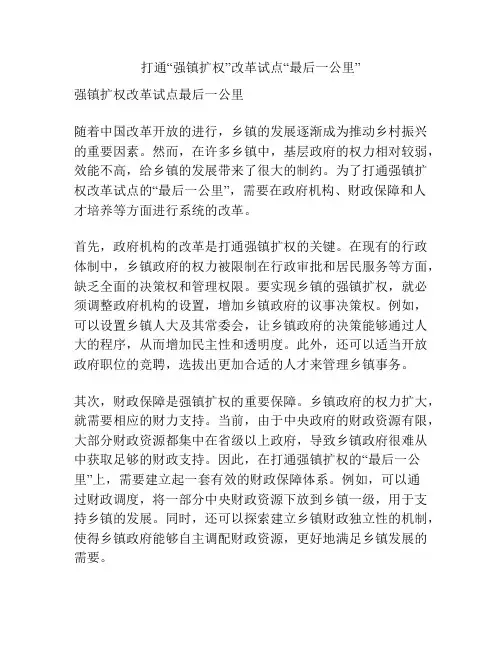 打通“强镇扩权”改革试点“最后一公里”