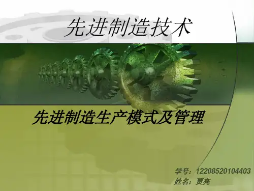 先进制造生产模式及管理课件